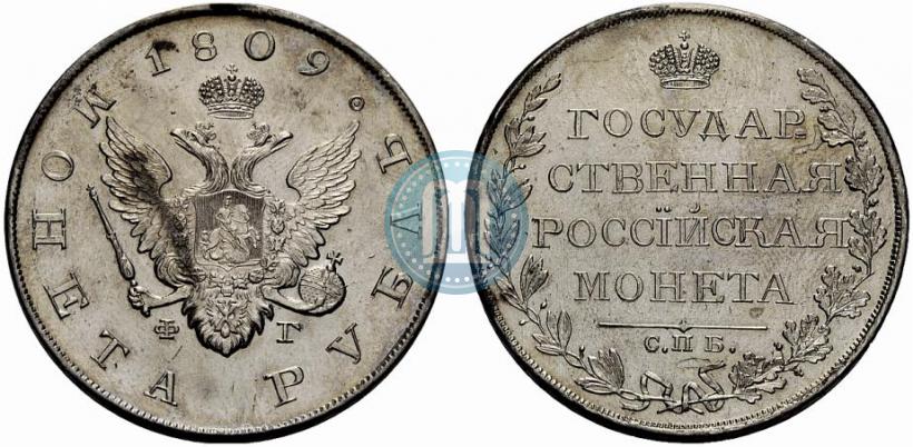Фото 1 рубль 1809 года СПБ-ФГ 
