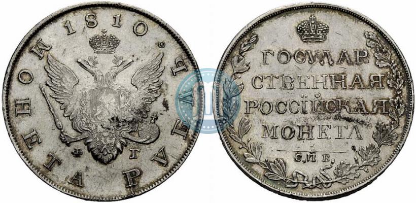 Фото 1 рубль 1810 года СПБ-ФГ "Тип 1807-1810"