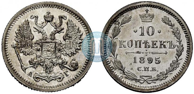 Фото 10 копеек 1895 года СПБ-АГ 