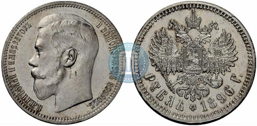 Фото 1 рубль 1896 года (*) 