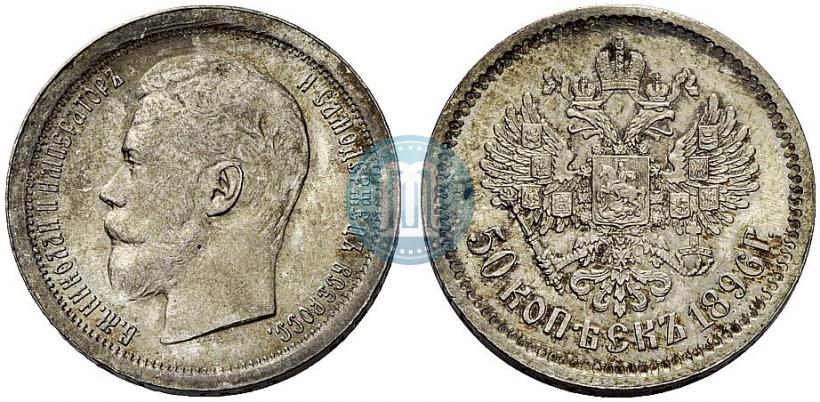 Фото 50 копеек 1896 года (АГ) 