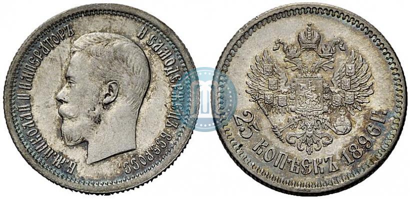 Фото 25 копеек 1896 года  