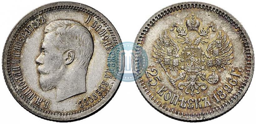 Фото 25 копеек 1896 года  