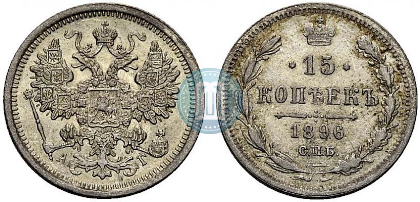 Фото 15 копеек 1896 года СПБ-АГ 