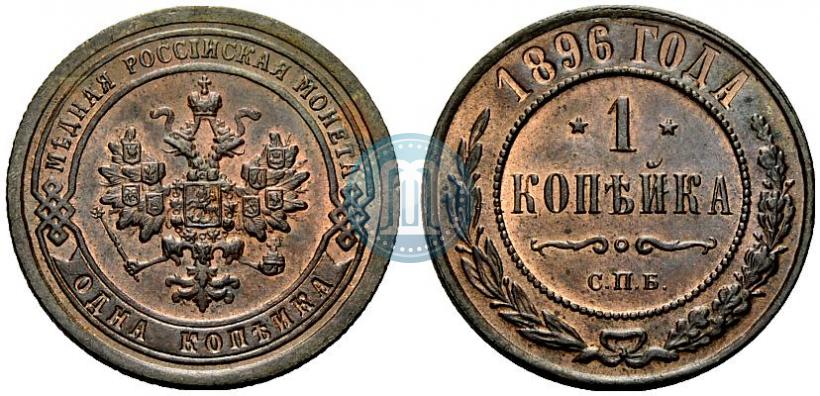 Фото 1 копейка 1896 года СПБ 