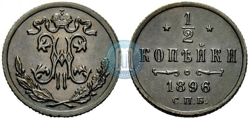 Фото 1/2 копейки 1896 года СПБ 