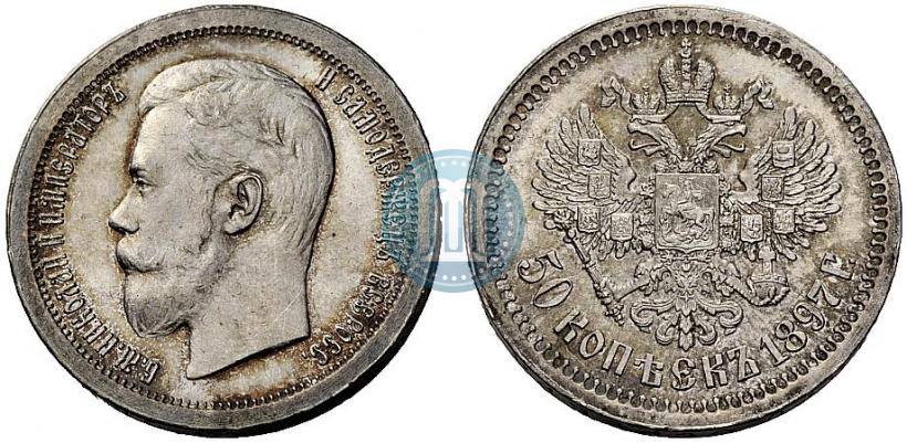 Фото 50 копеек 1897 года (*) 