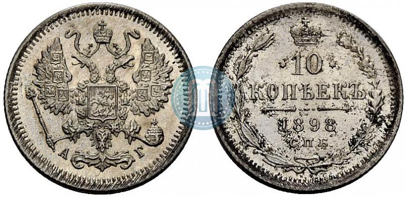 Picture 10 kopecks 1898 year СПБ-АГ 