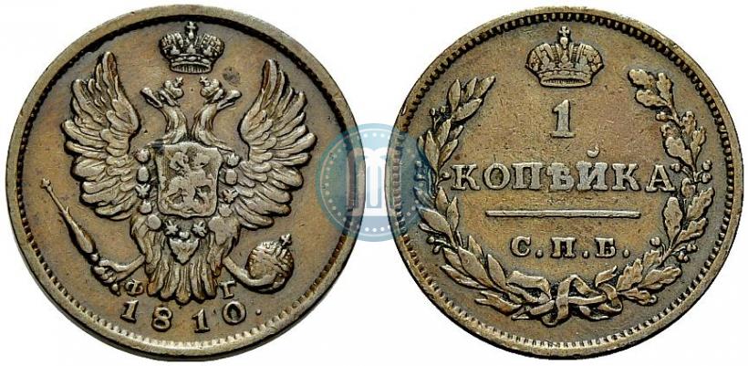 Фото 1 копейка 1810 года СПБ-ФГ 