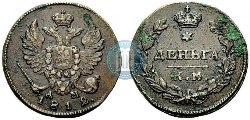 Фото Деньга 1812 года КМ-АМ 