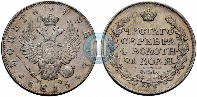 Picture 1 rouble 1815 year СПБ-МФ 