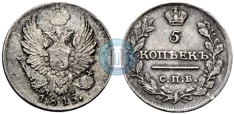 Фото 5 копеек 1815 года СПБ-МФ 