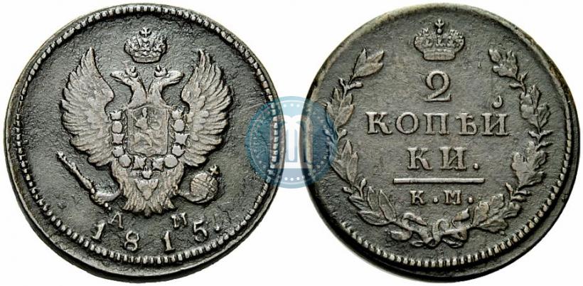 Фото 2 копейки 1815 года КМ-АМ 