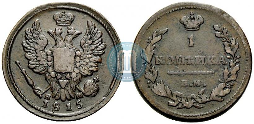 Фото 1 копейка 1815 года ЕМ-НМ 