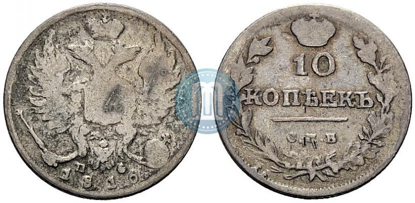 Picture 10 kopecks 1816 year СПБ-ПС 