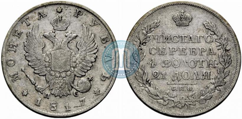 Фото 1 рубль 1817 года СПБ-ПС 