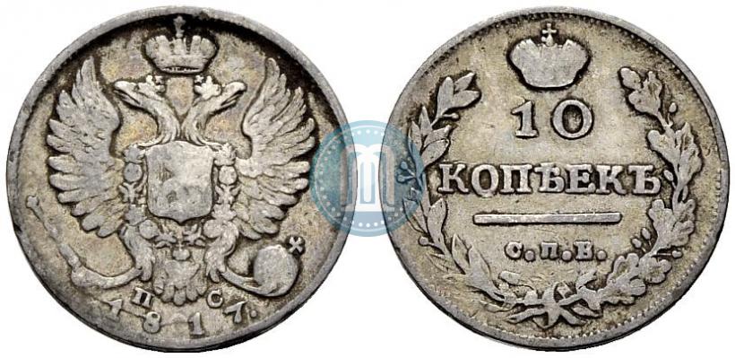 Фото 10 копеек 1817 года СПБ-ПС 