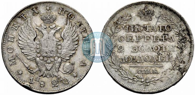 Фото Полтина 1820 года СПБ-ПД 
