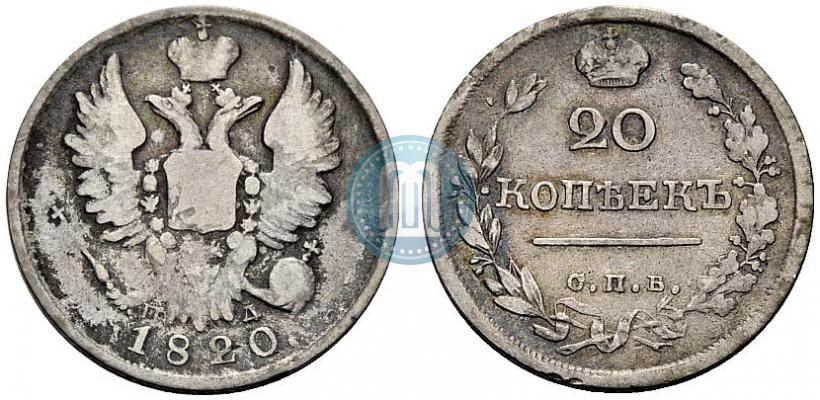 Фото 20 копеек 1820 года СПБ-ПД 