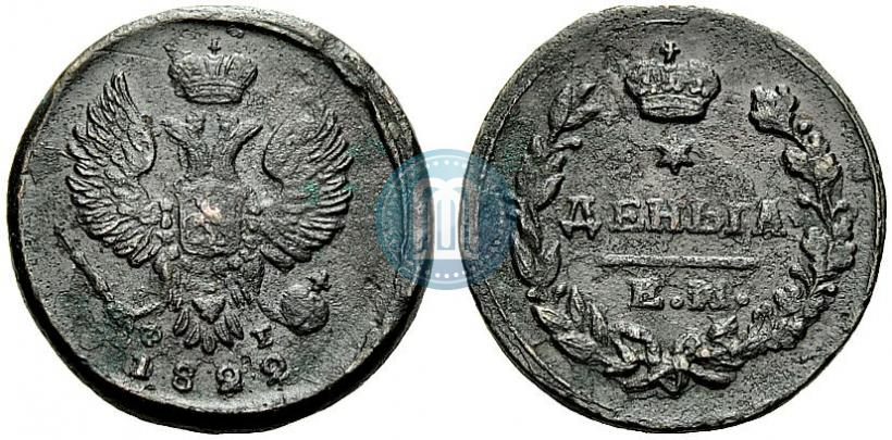 Фото Деньга 1822 года ЕМ-ФГ 