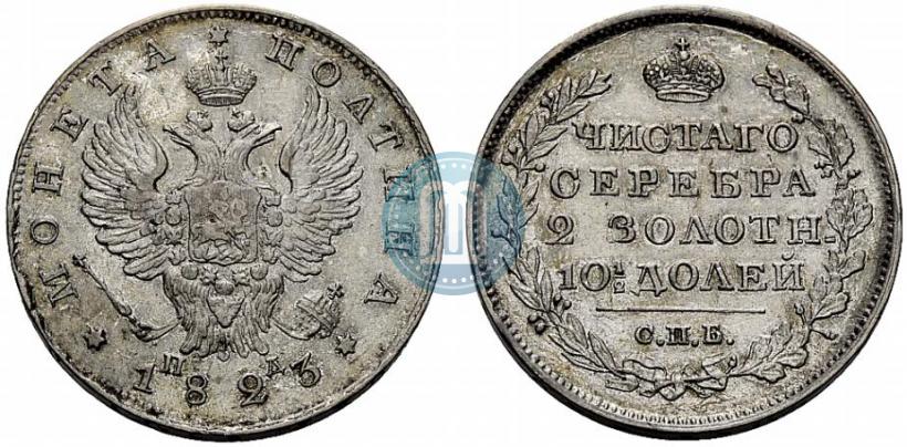 Фото Полтина 1823 года СПБ-ПД 