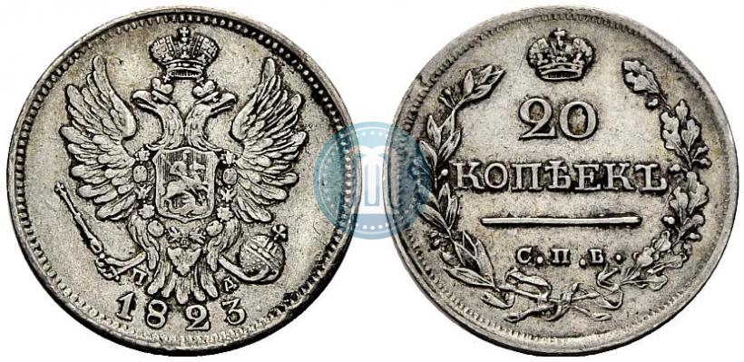 Фото 20 копеек 1823 года СПБ-ПД 