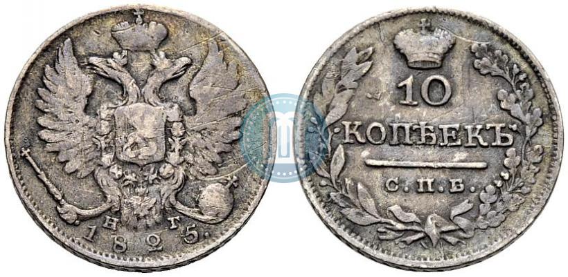 Picture 10 kopecks 1825 year СПБ-НГ 