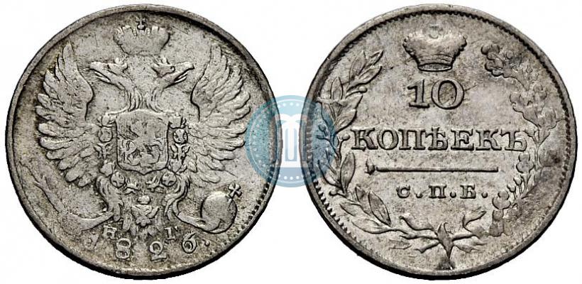 Picture 10 kopecks 1826 year СПБ-НГ "Eagle with wings upwards"