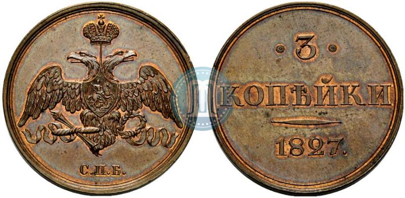 Фото 3 копейки 1827 года СПБ "Пробные"