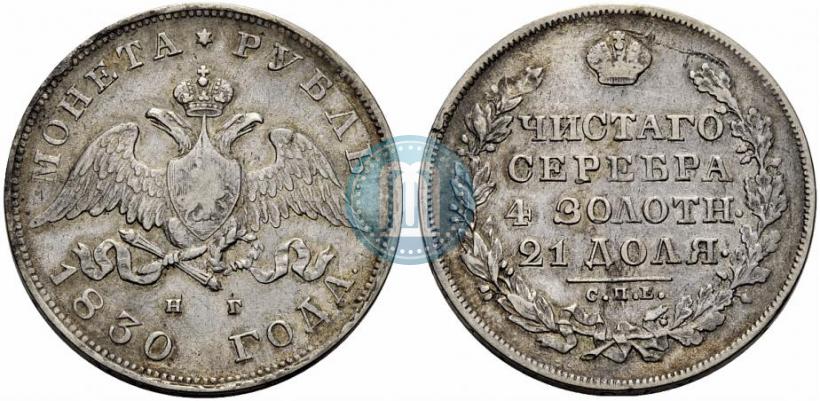 Picture 1 rouble 1830 year СПБ-НГ 
