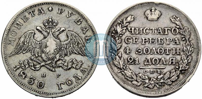 Picture 1 rouble 1830 year СПБ-НГ 
