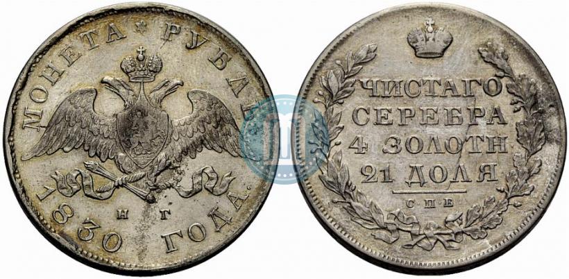 Picture 1 rouble 1830 year СПБ-НГ 