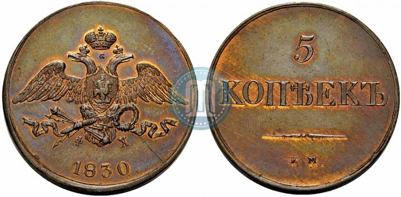 Фото 5 копеек 1830 года ЕМ-ФХ 