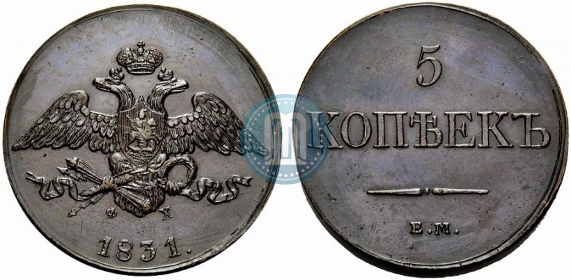 Фото 5 копеек 1831 года ЕМ-ФХ 