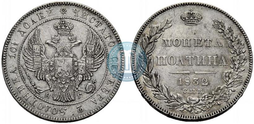 Фото Полтина 1832 года СПБ-НГ 