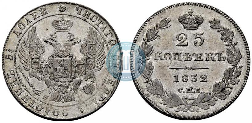 Фото 25 копеек 1832 года СПБ-НГ 