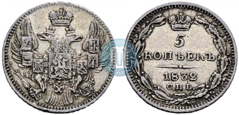 Picture 5 kopecks 1832 year СПБ-НГ 