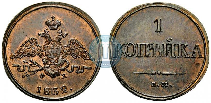 Фото 1 копейка 1832 года ЕМ-ФХ 
