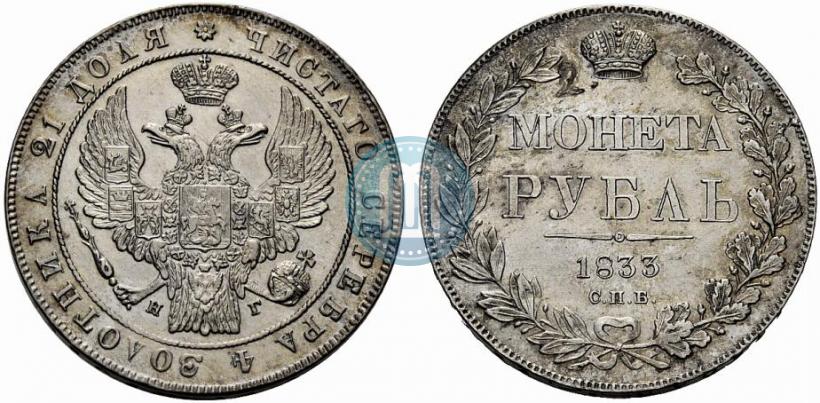 Picture 1 rouble 1833 year СПБ-НГ 