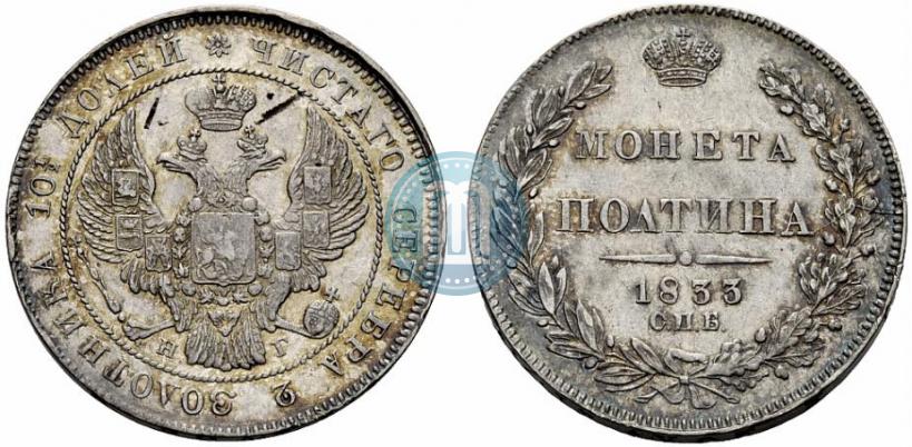 Фото Полтина 1833 года СПБ-НГ 