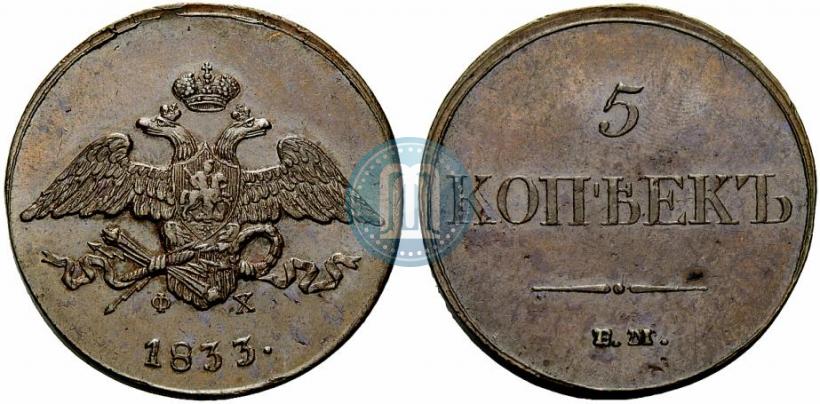 Фото 5 копеек 1833 года ЕМ-ФХ 