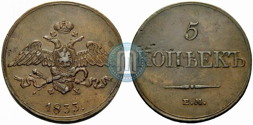 Фото 5 копеек 1833 года ЕМ-ФХ 