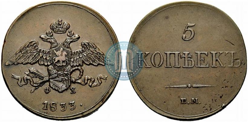 Фото 5 копеек 1833 года ЕМ-ФХ 