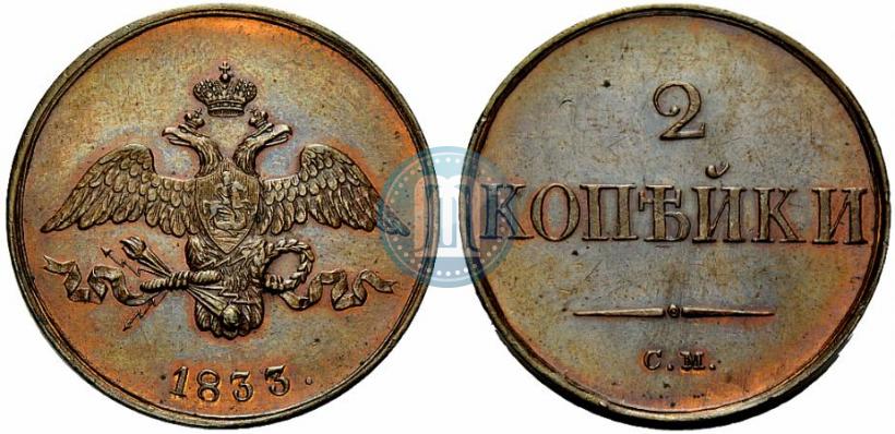 Picture 2 kopecks 1833 year СМ 