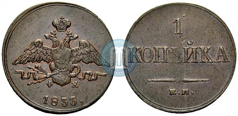 Фото 1 копейка 1833 года ЕМ-ФХ 