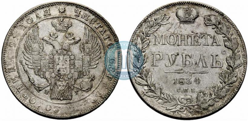 Фото 1 рубль 1834 года СПБ-НГ 