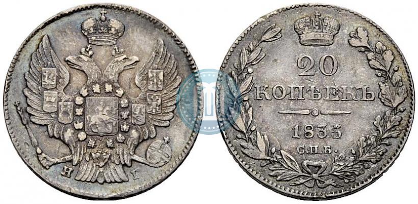 Фото 20 копеек 1835 года СПБ-НГ 