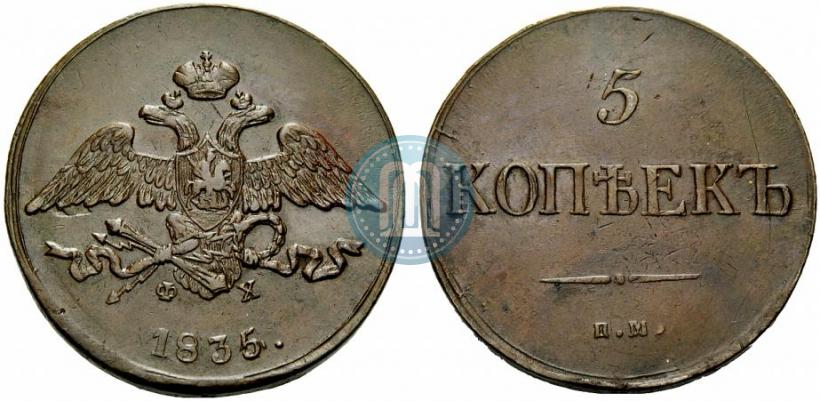Фото 5 копеек 1835 года ЕМ-ФХ 