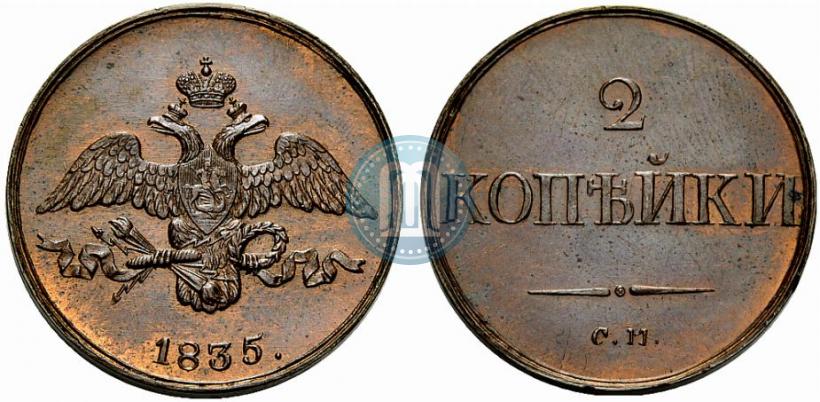 Фото 2 копейки 1835 года СМ 