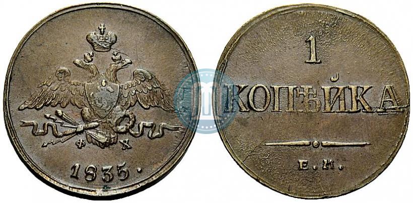 Фото 1 копейка 1835 года ЕМ-ФХ 